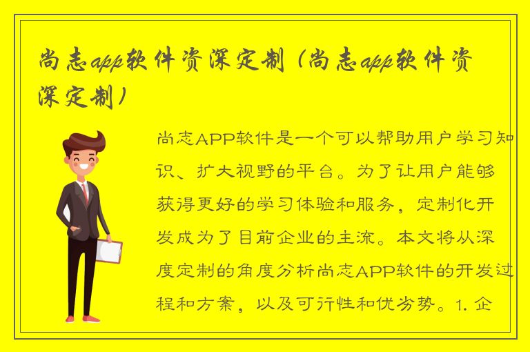 尚志app软件资深定制 (尚志app软件资深定制)