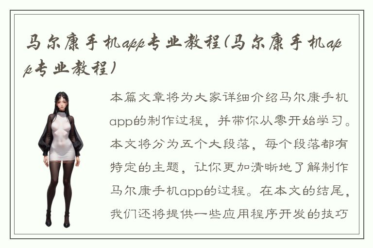 马尔康手机app专业教程(马尔康手机app专业教程)