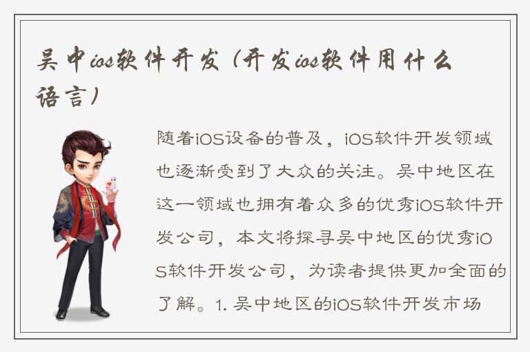 吴中ios软件开发 (开发ios软件用什么语言)