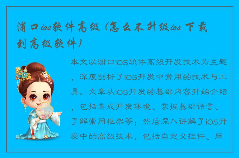 浦口ios软件高级 (怎么不升级ios 下载到高级软件)