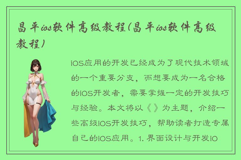 昌平ios软件高级教程(昌平ios软件高级教程)