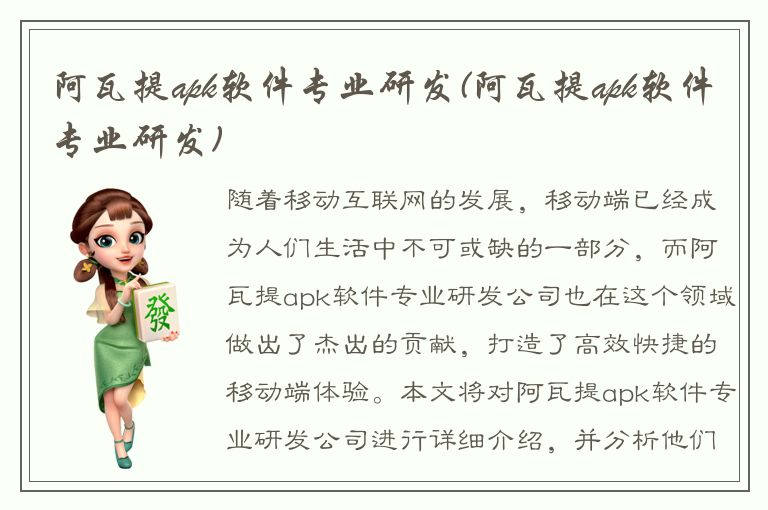 阿瓦提apk软件专业研发(阿瓦提apk软件专业研发)