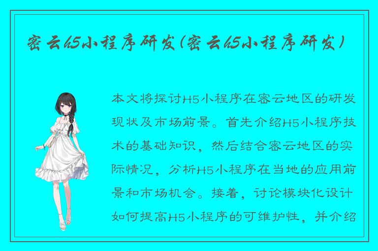 密云h5小程序研发(密云h5小程序研发)