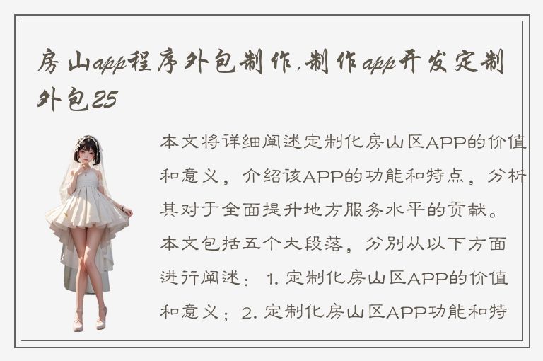 房山app程序外包制作,制作app开发定制外包25