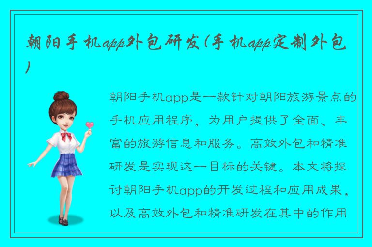 朝阳手机app外包研发(手机app定制外包)