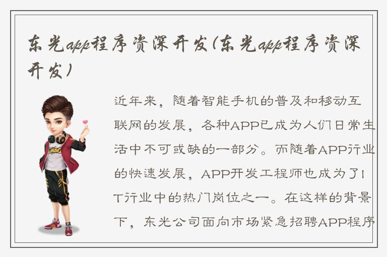 东光app程序资深开发(东光app程序资深开发)