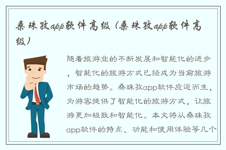 桑珠孜app软件高级 (桑珠孜app软件高级)