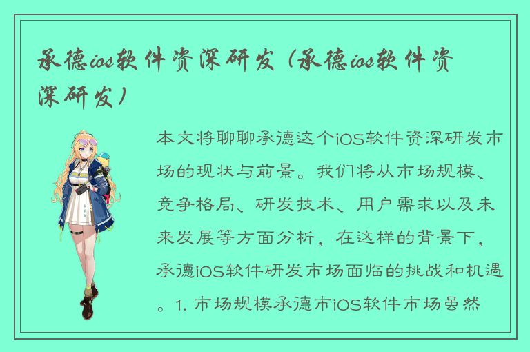 承德ios软件资深研发 (承德ios软件资深研发)