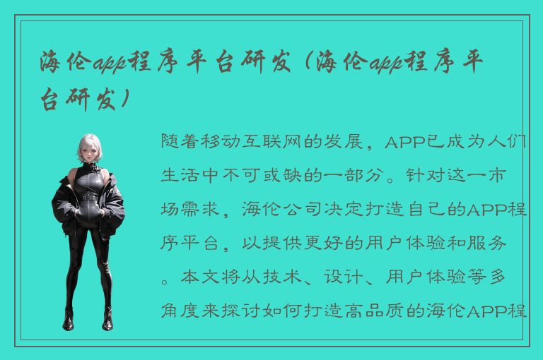 海伦app程序平台研发 (海伦app程序平台研发)