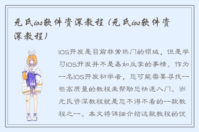 元氏ios软件资深教程 (元氏ios软件资深教程)