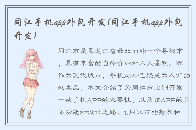 同江手机app外包开发(同江手机app外包开发)