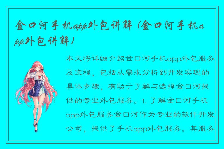 金口河手机app外包讲解 (金口河手机app外包讲解)