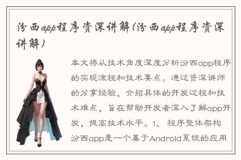 汾西app程序资深讲解(汾西app程序资深讲解)