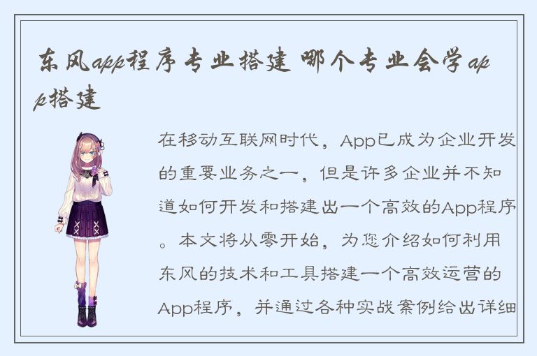 东风app程序专业搭建 哪个专业会学app搭建