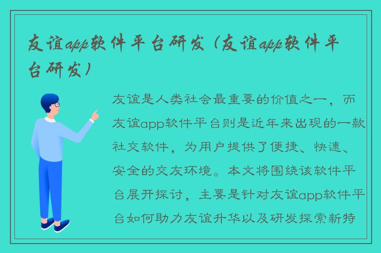 友谊app软件平台研发 (友谊app软件平台研发)