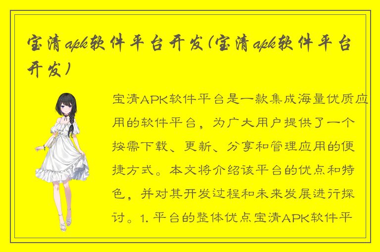 宝清apk软件平台开发(宝清apk软件平台开发)