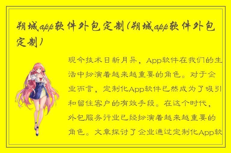 朔城app软件外包定制(朔城app软件外包定制)