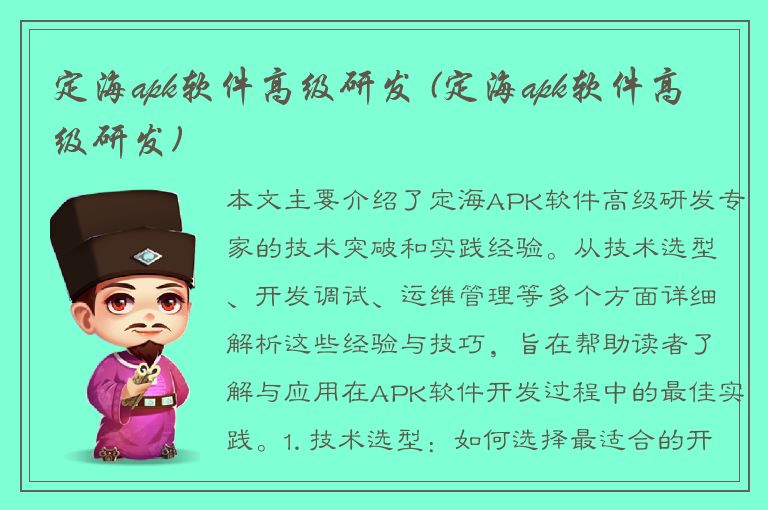 定海apk软件高级研发 (定海apk软件高级研发)