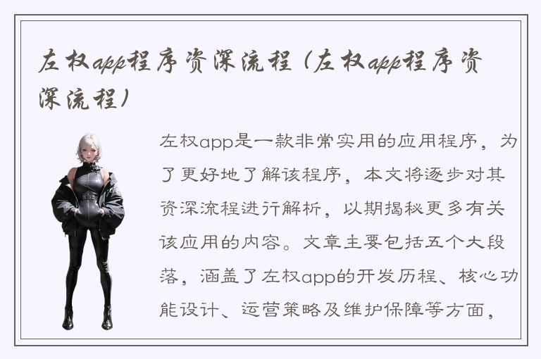 左权app程序资深流程 (左权app程序资深流程)