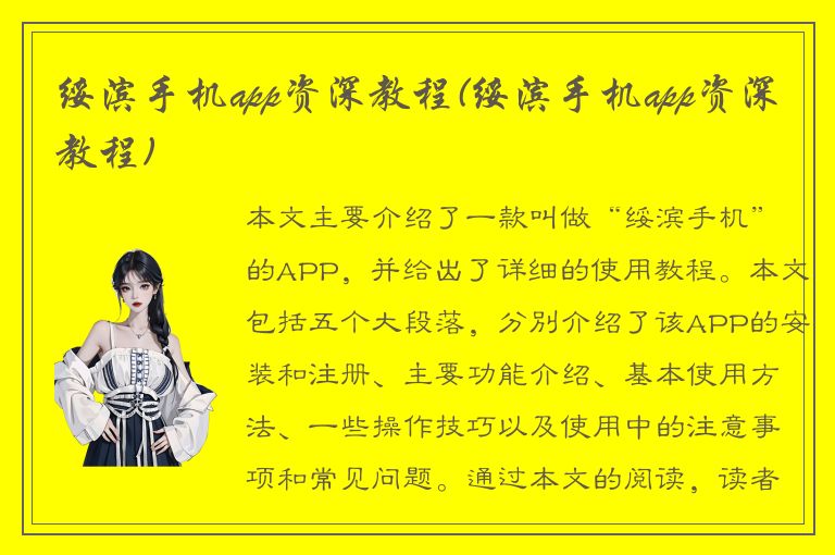 绥滨手机app资深教程(绥滨手机app资深教程)