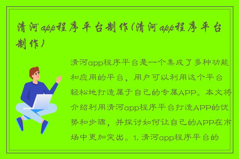 清河app程序平台制作(清河app程序平台制作)