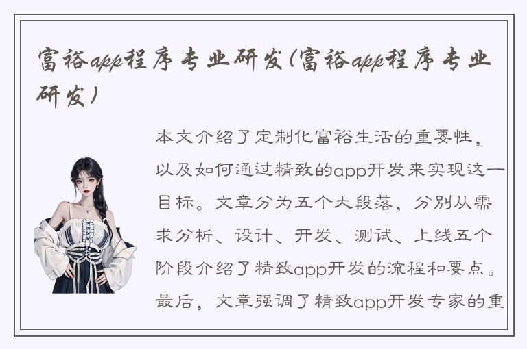 富裕app程序专业研发(富裕app程序专业研发)