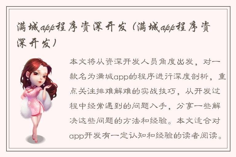 满城app程序资深开发 (满城app程序资深开发)