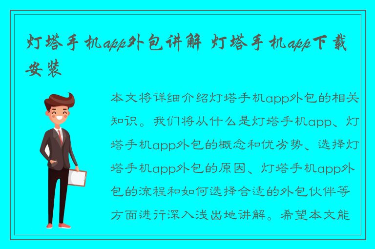 灯塔手机app外包讲解 灯塔手机app下载安装