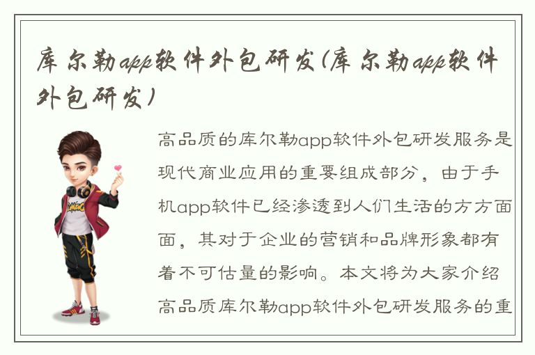 库尔勒app软件外包研发(库尔勒app软件外包研发)