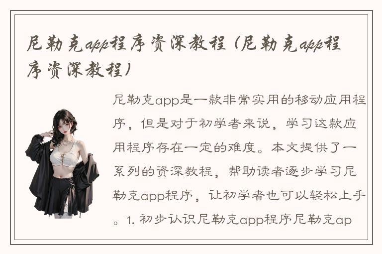 尼勒克app程序资深教程 (尼勒克app程序资深教程)