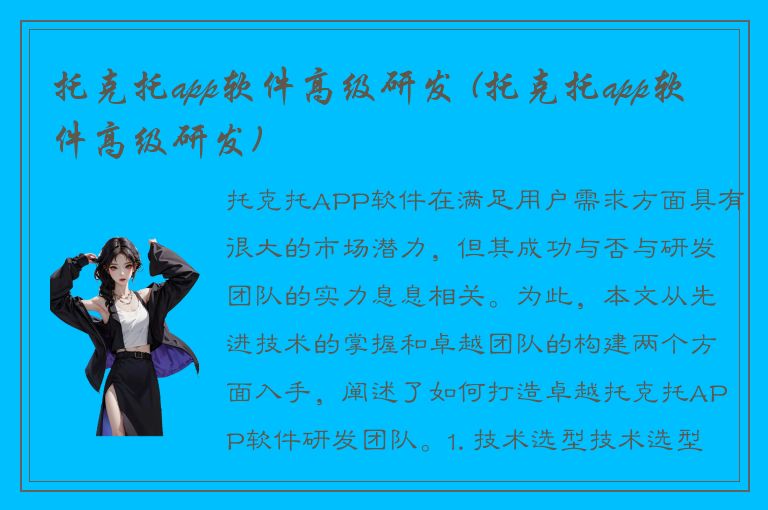 托克托app软件高级研发 (托克托app软件高级研发)