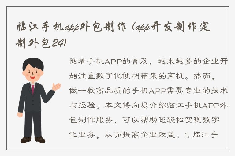 临江手机app外包制作 (app开发制作定制外包24)