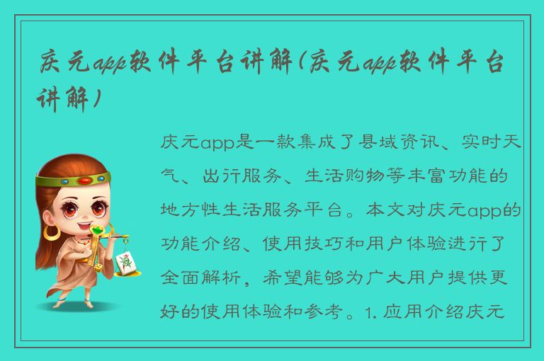 庆元app软件平台讲解(庆元app软件平台讲解)