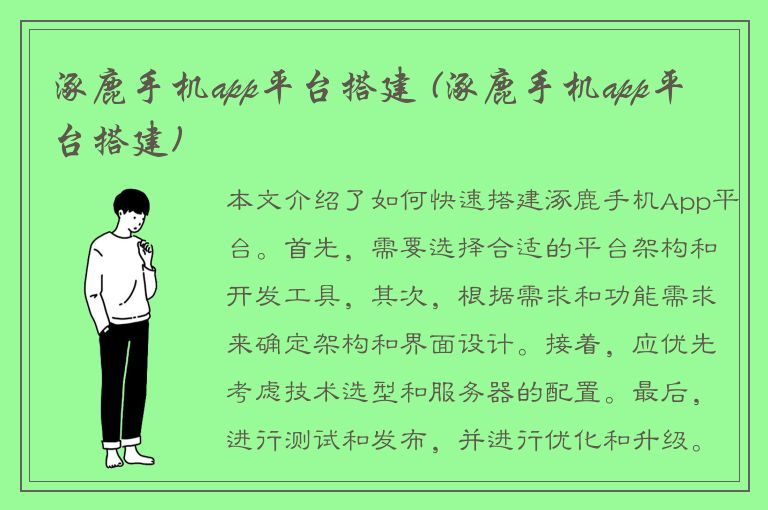 涿鹿手机app平台搭建 (涿鹿手机app平台搭建)