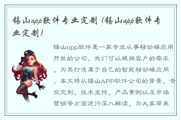 锡山app软件专业定制 (锡山app软件专业定制)