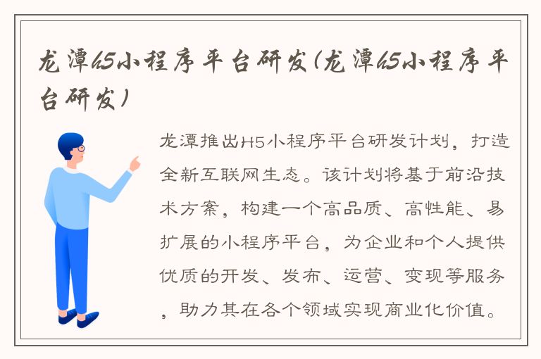 龙潭h5小程序平台研发(龙潭h5小程序平台研发)