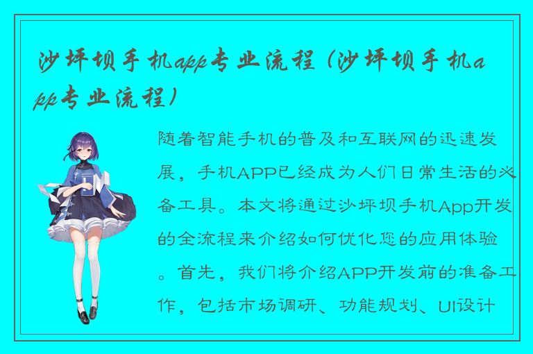 沙坪坝手机app专业流程 (沙坪坝手机app专业流程)