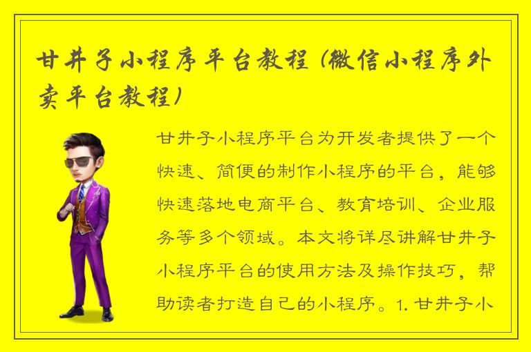 甘井子小程序平台教程 (微信小程序外卖平台教程)