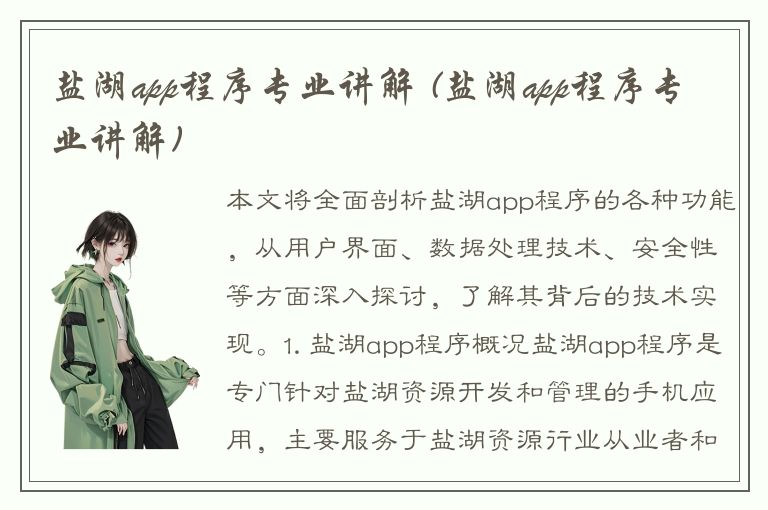 盐湖app程序专业讲解 (盐湖app程序专业讲解)