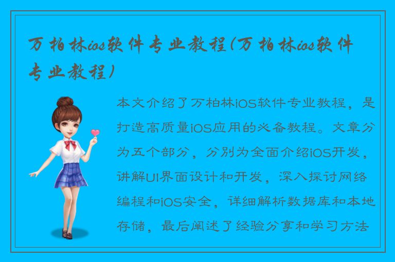 万柏林ios软件专业教程(万柏林ios软件专业教程)