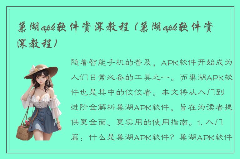 巢湖apk软件资深教程 (巢湖apk软件资深教程)