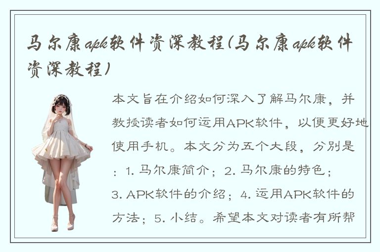 马尔康apk软件资深教程(马尔康apk软件资深教程)