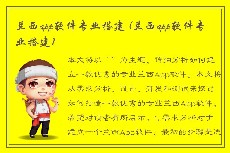 兰西app软件专业搭建 (兰西app软件专业搭建)