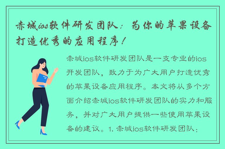 赤城ios软件研发团队：为你的苹果设备打造优秀的应用程序！