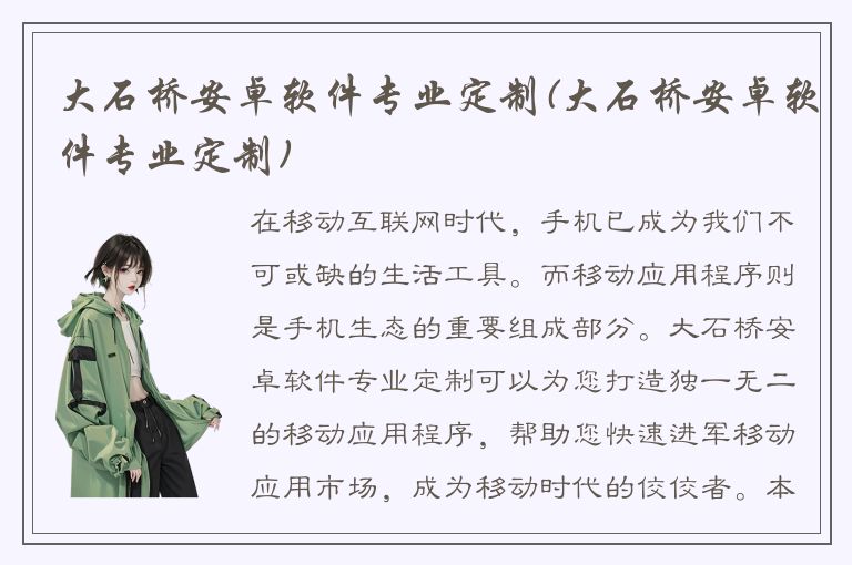 大石桥安卓软件专业定制(大石桥安卓软件专业定制)