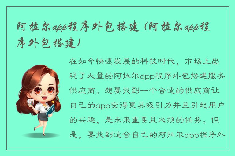 阿拉尔app程序外包搭建 (阿拉尔app程序外包搭建)