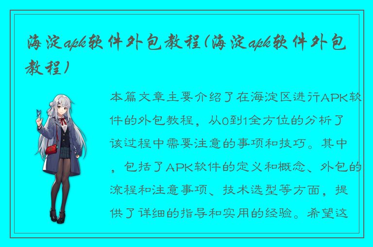 海淀apk软件外包教程(海淀apk软件外包教程)