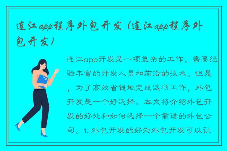 连江app程序外包开发 (连江app程序外包开发)