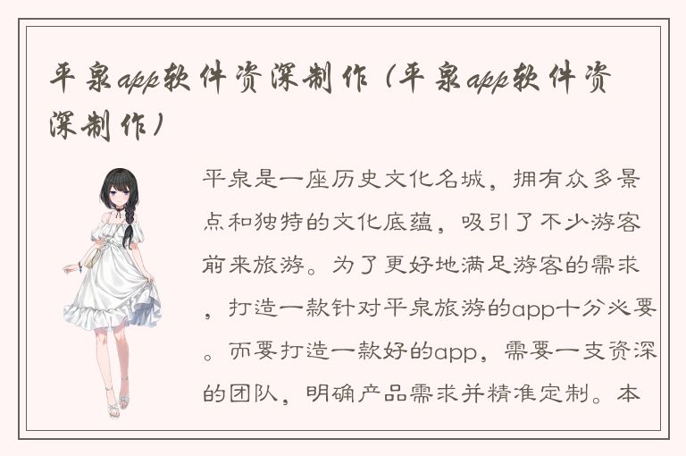 平泉app软件资深制作 (平泉app软件资深制作)