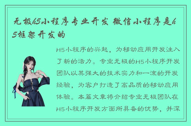 无极h5小程序专业开发 微信小程序是h5框架开发的